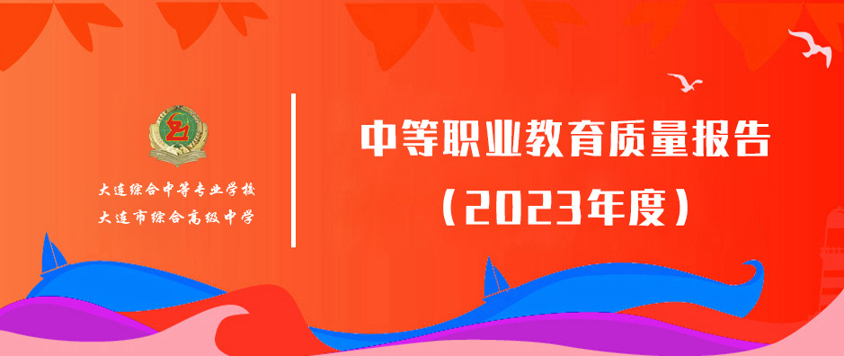 大连综合中等专业学校中等职业教育质量报告（2023年度）